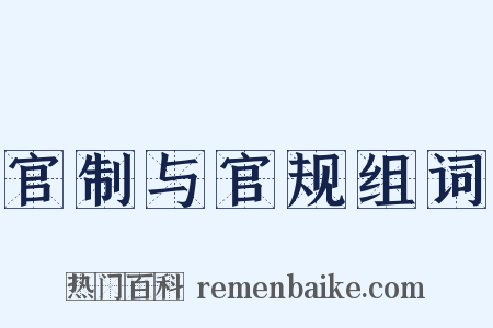官制与官规组词是什么意思的图片